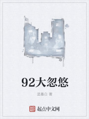 92大忽悠